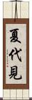 夏代見 Scroll