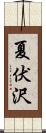 夏伏沢 Scroll