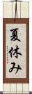 夏休み Scroll