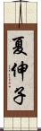 夏伸子 Scroll
