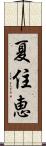 夏住恵 Scroll