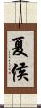 夏侯 Scroll