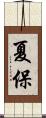 夏保 Scroll