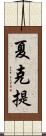 夏克提 Scroll