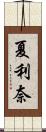夏利奈 Scroll