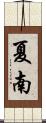 夏南 Scroll