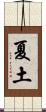 夏土 Scroll
