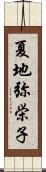 夏地弥栄子 Scroll