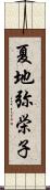 夏地弥栄子 Scroll