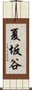 夏坂谷 Scroll