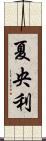 夏央利 Scroll