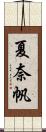 夏奈帆 Scroll