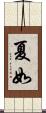 夏如 Scroll
