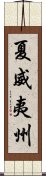 夏威夷州 Scroll