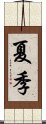 夏季 Scroll