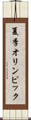 夏季オリンピック Scroll