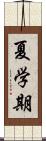 夏学期 Scroll