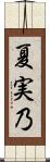夏実乃 Scroll