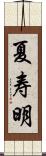 夏寿明 Scroll