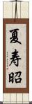 夏寿昭 Scroll