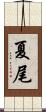 夏尾 Scroll