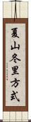 夏山冬里方式 Scroll