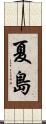 夏島 Scroll