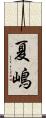 夏嶋 Scroll