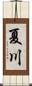 夏川 Scroll
