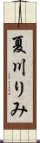 夏川りみ Scroll