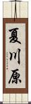 夏川原 Scroll