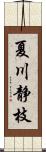 夏川静枝 Scroll