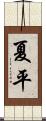 夏平 Scroll