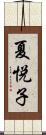 夏悦子 Scroll