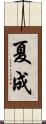 夏成 Scroll
