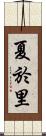 夏於里 Scroll