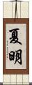 夏明 Scroll