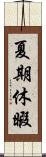 夏期休暇 Scroll