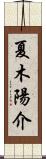 夏木陽介 Scroll