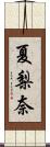 夏梨奈 Scroll