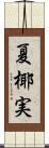 夏椰実 Scroll