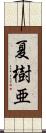 夏樹亜 Scroll