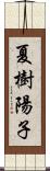 夏樹陽子 Scroll