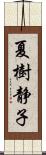 夏樹静子 Scroll