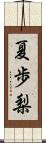 夏歩梨 Scroll