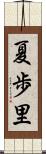 夏歩里 Scroll