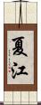 夏江 Scroll