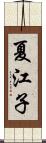 夏江子 Scroll