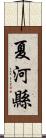 夏河縣 Scroll