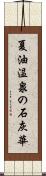 夏油温泉の石灰華 Scroll